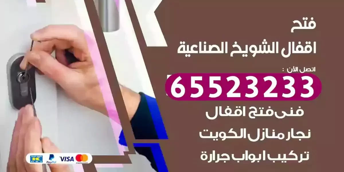 نجار فتح ابواب الشويخ الصناعية