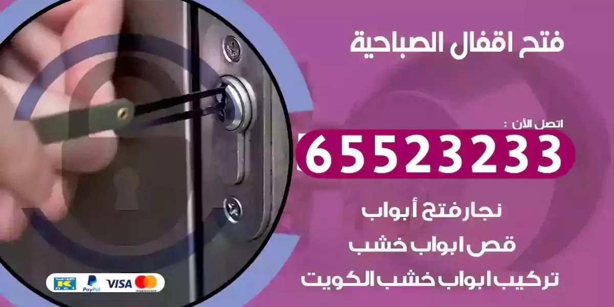 نجار فتح ابواب الصباحية