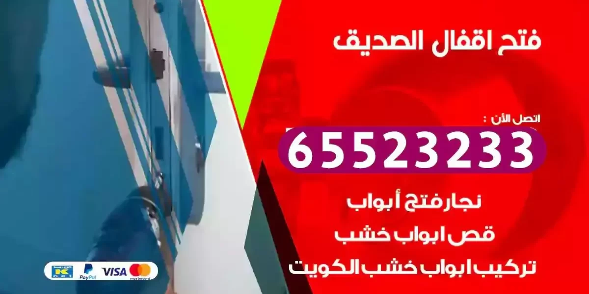 نجار فتح ابواب الصديق
