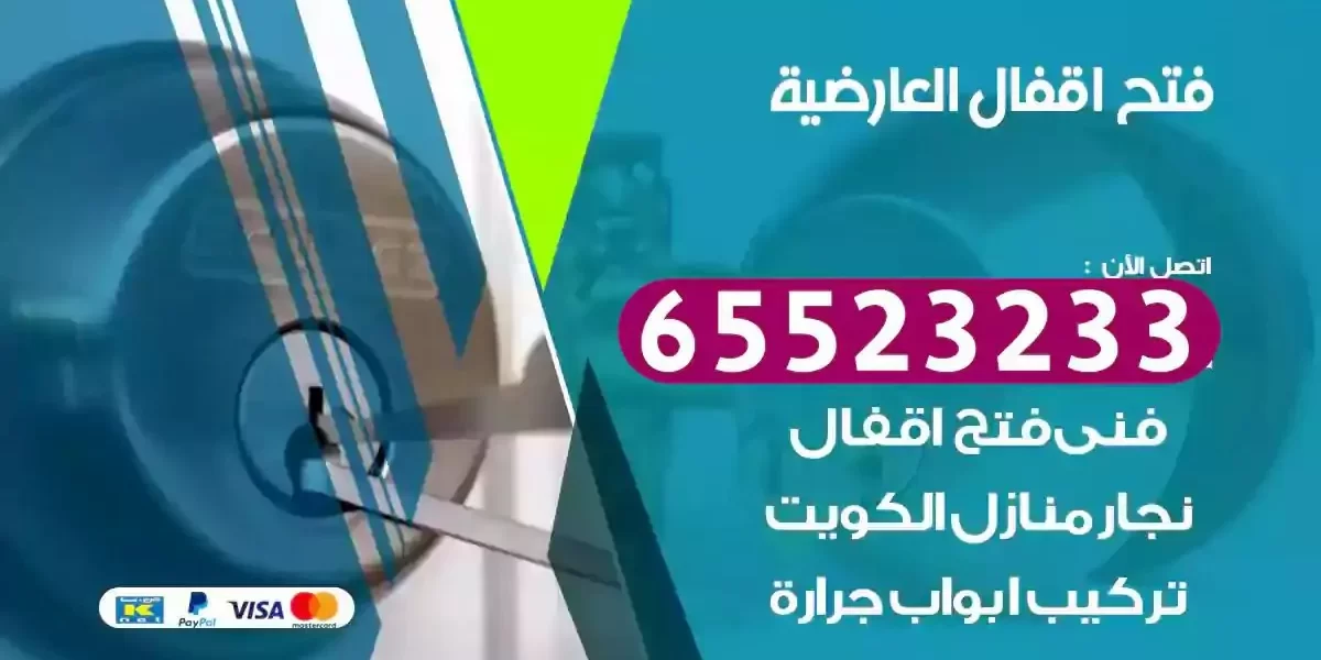 نجار فتح ابواب العارضية