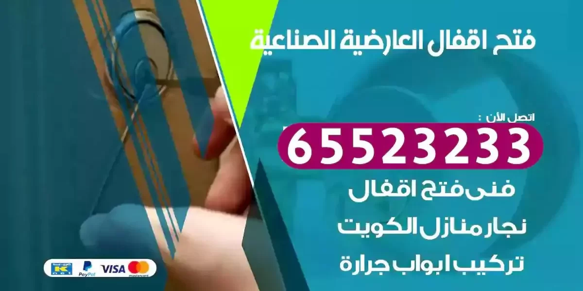نجار فتح ابواب العارضية الصناعية