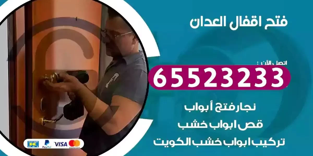نجار فتح ابواب العدان