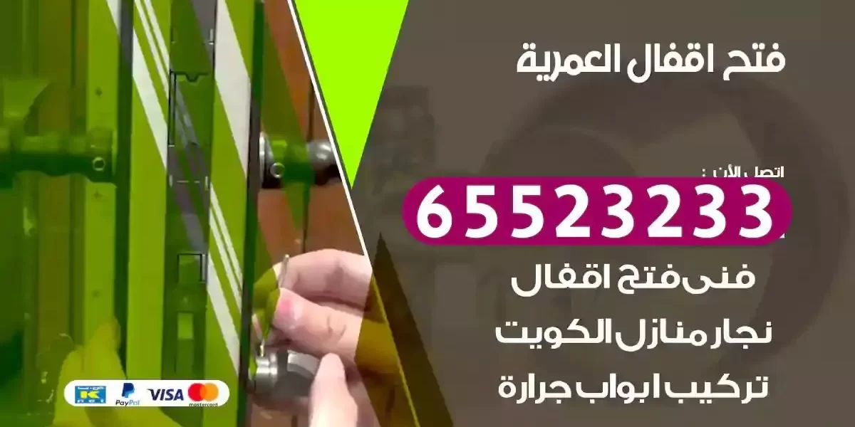 نجار فتح ابواب العمرية