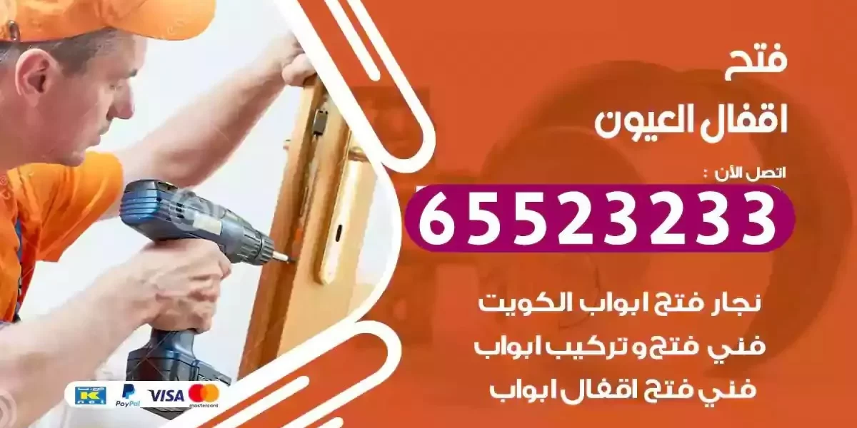نجار فتح ابواب العيون