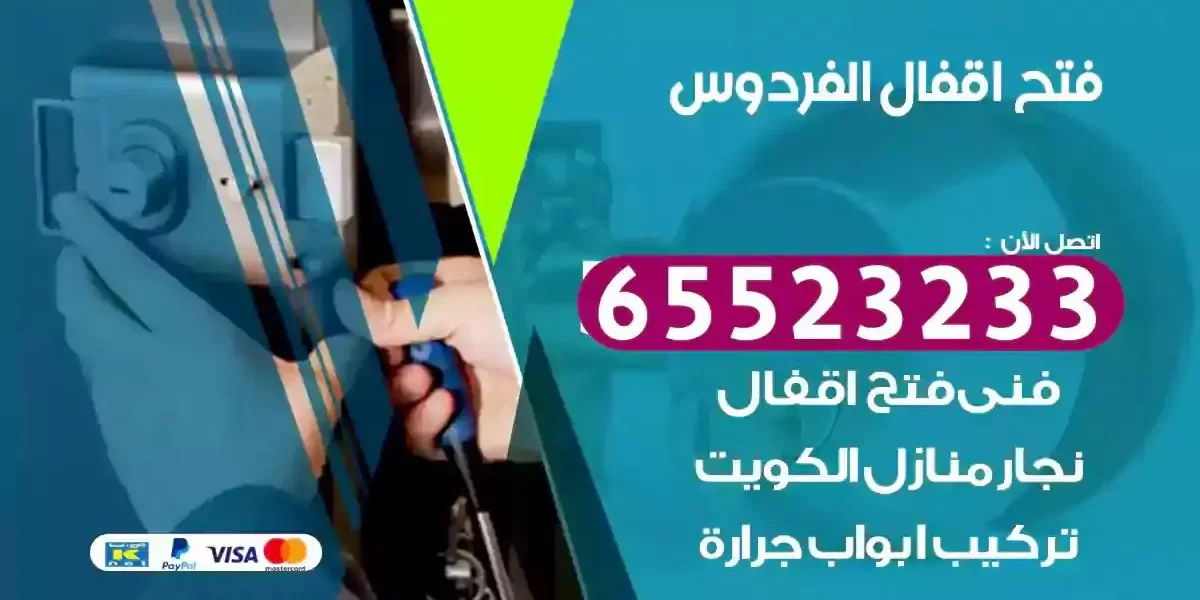 نجار فتح ابواب الفردوس