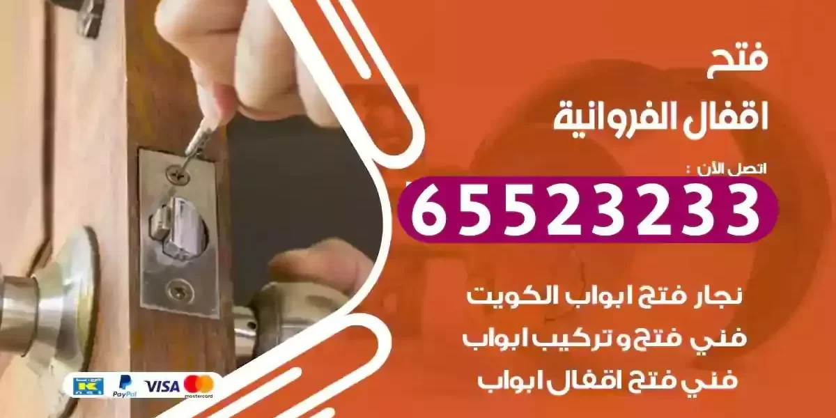 نجار فتح ابواب الفروانية