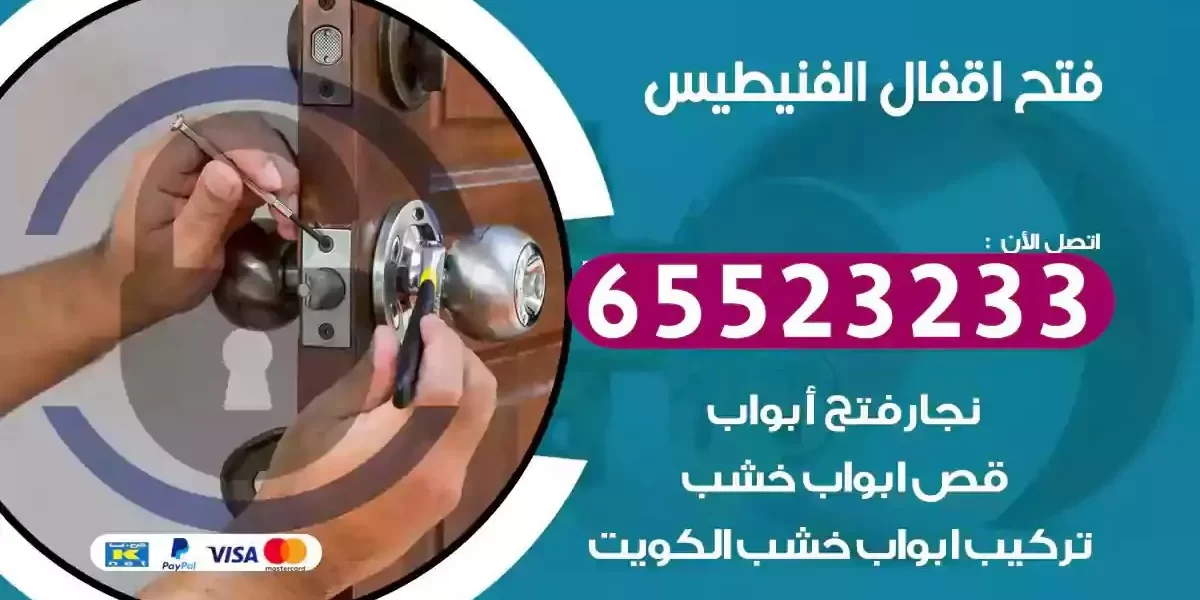 نجار فتح ابواب الفنيطيس