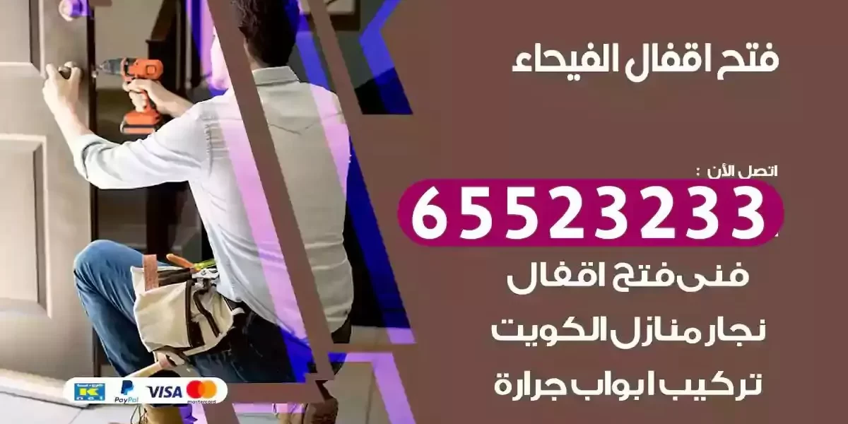 نجار فتح ابواب الفيحاء