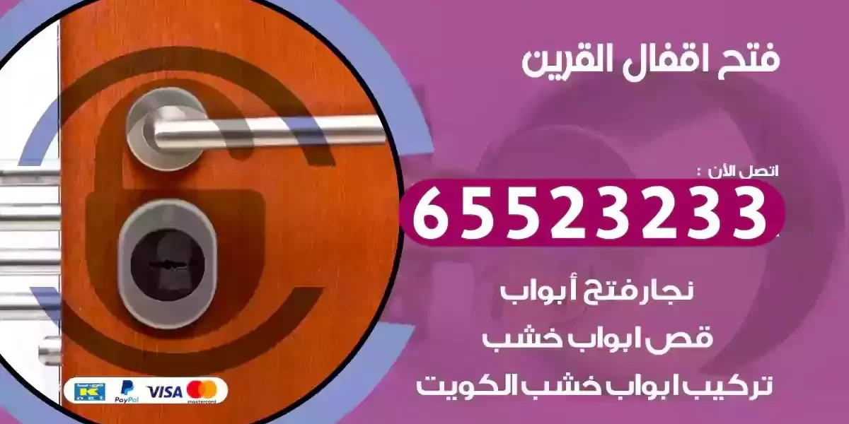 نجار فتح ابواب القرين