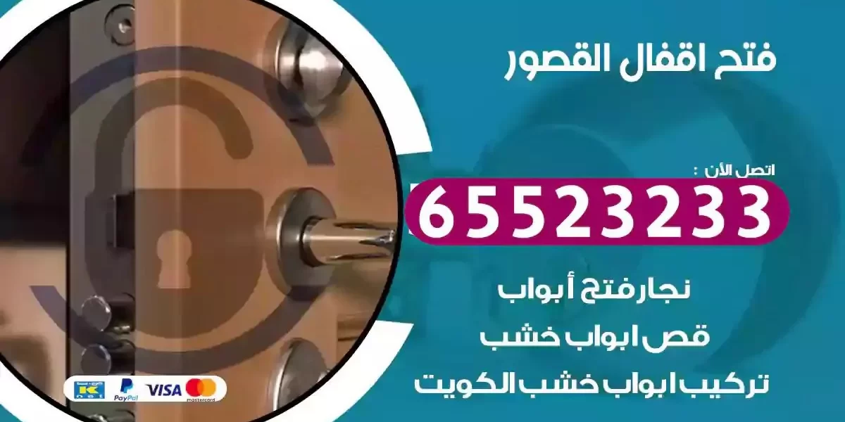 نجار فتح ابواب القصور