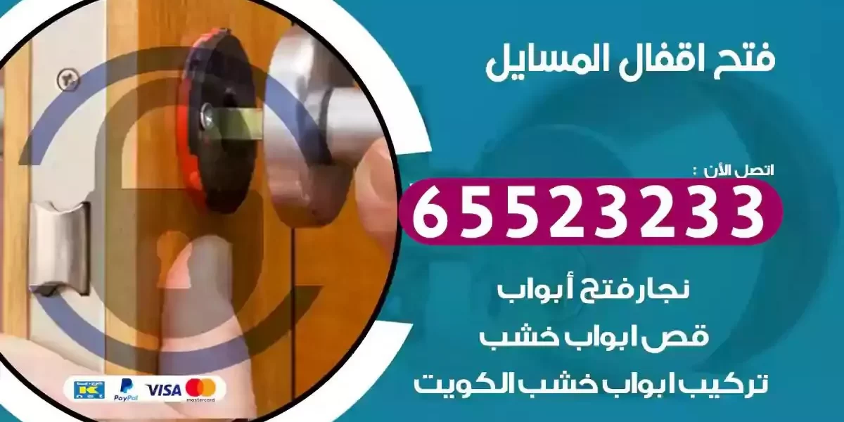 نجار فتح ابواب المسايل