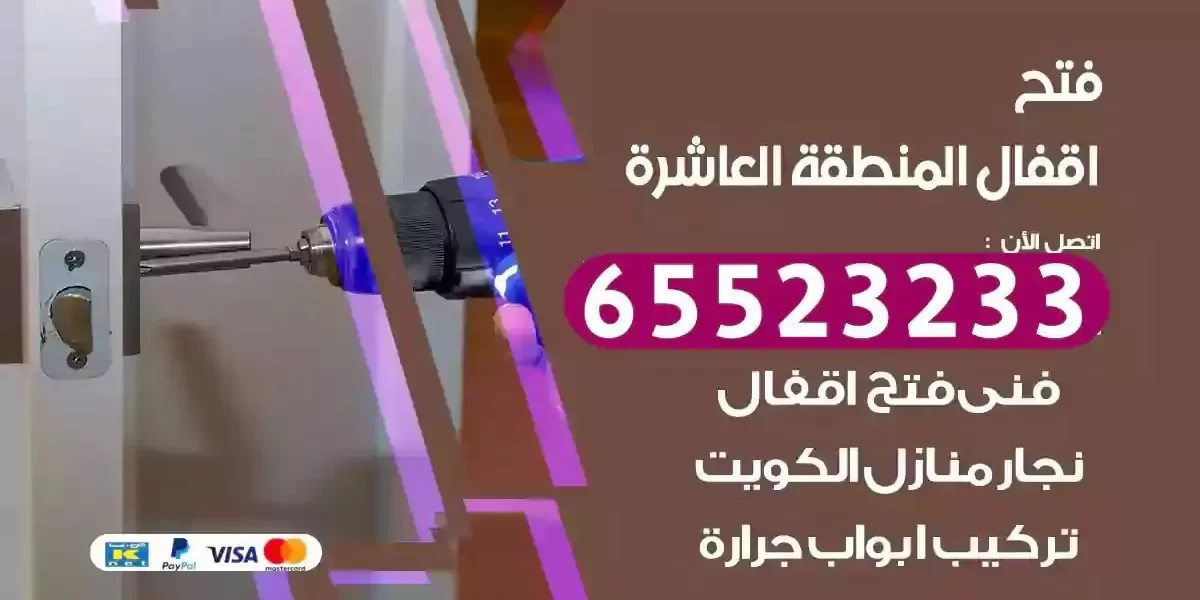 نجار فتح ابواب المنطقة العاشرة
