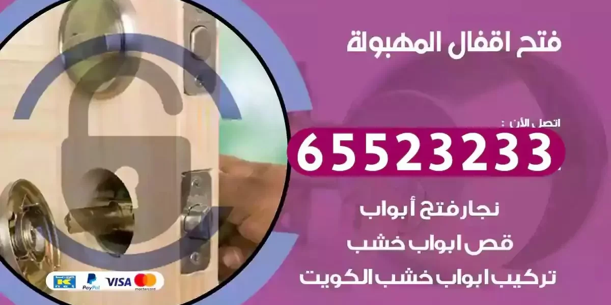 نجار فتح ابواب المهبولة