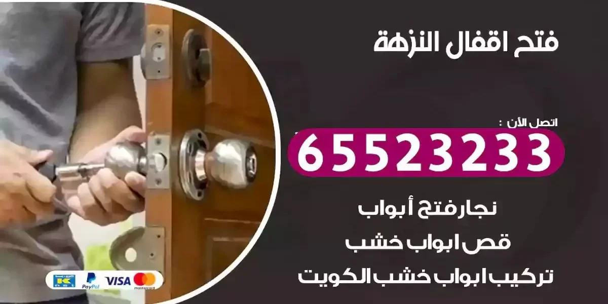نجار فتح ابواب النزهة