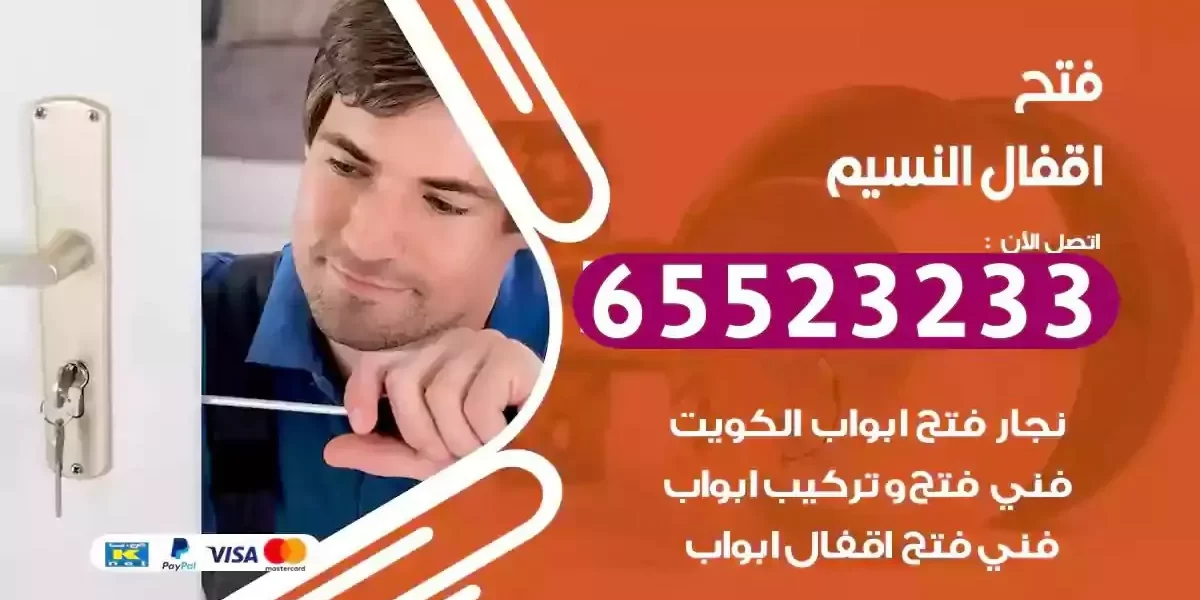 نجار فتح ابواب النسيم