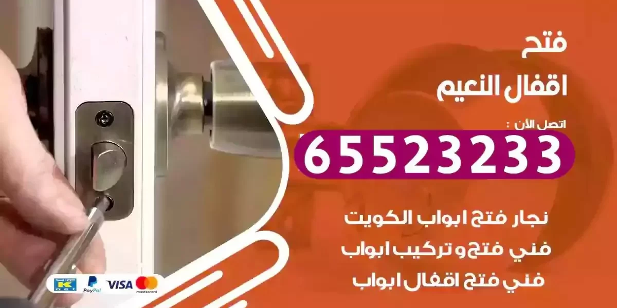 نجار فتح ابواب النعيم
