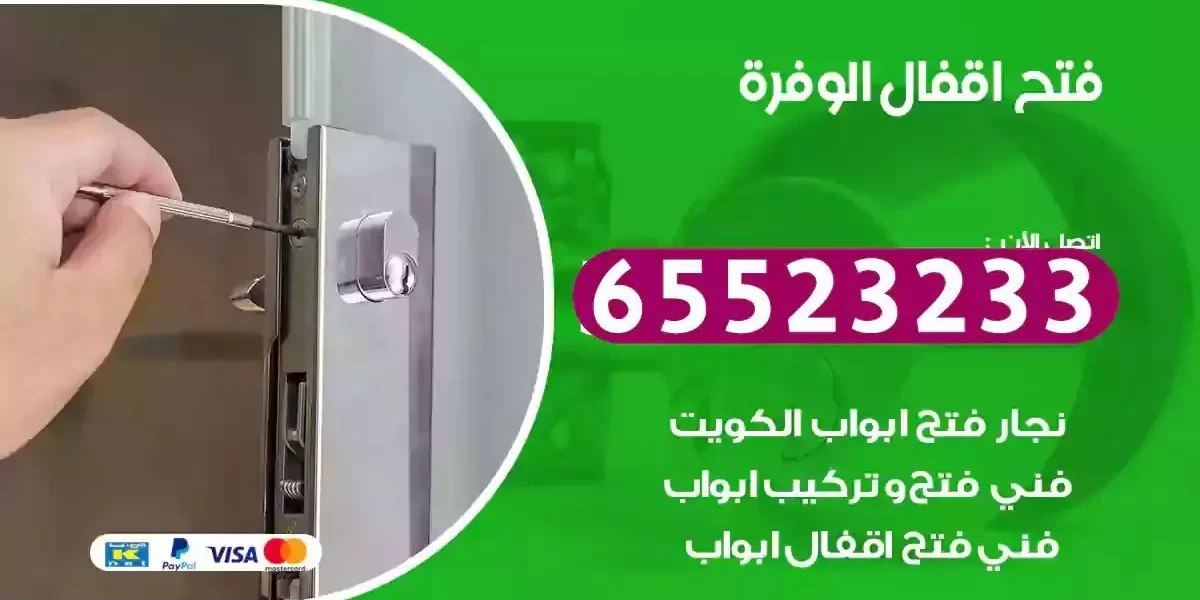 نجار فتح ابواب الوفرة