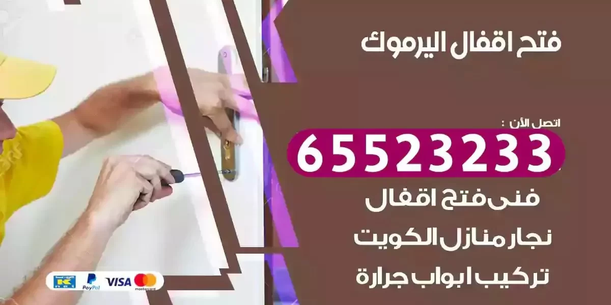 نجار فتح ابواب اليرموك