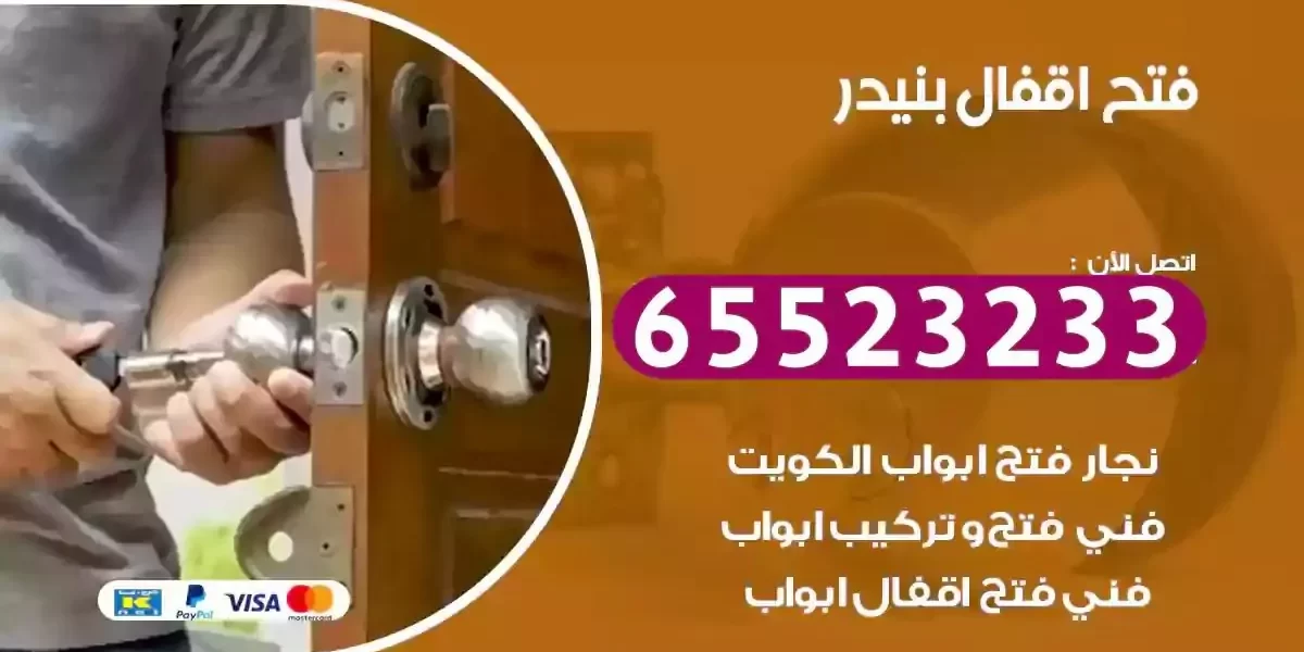 نجار فتح ابواب بنيدر