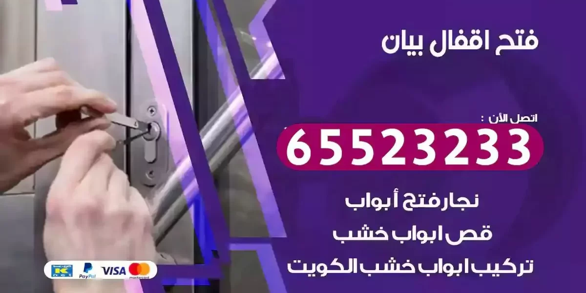 نجار فتح ابواب بيان