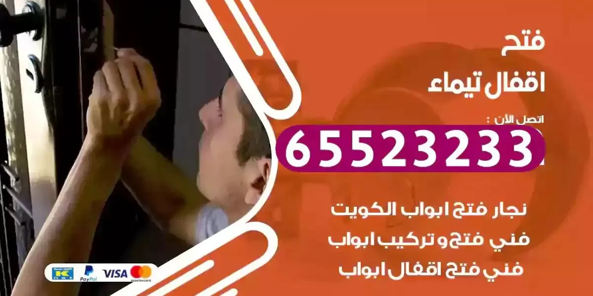 نجار فتح ابواب تيماء