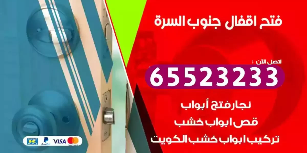 نجار فتح ابواب جنوب السرة