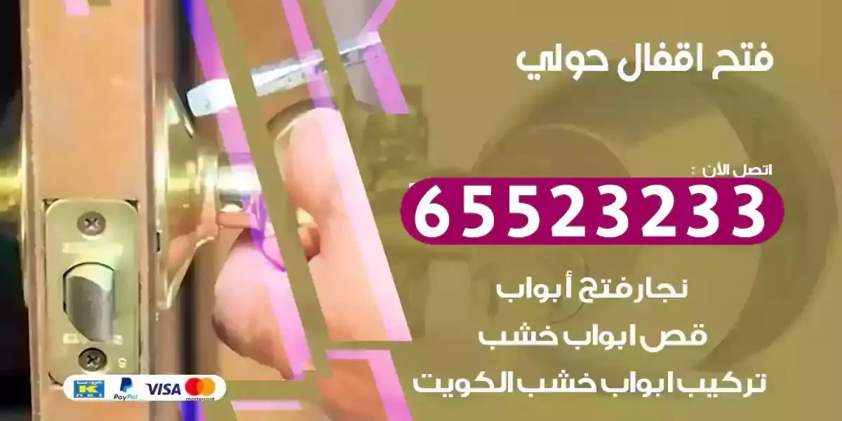 نجار فتح ابواب حولي