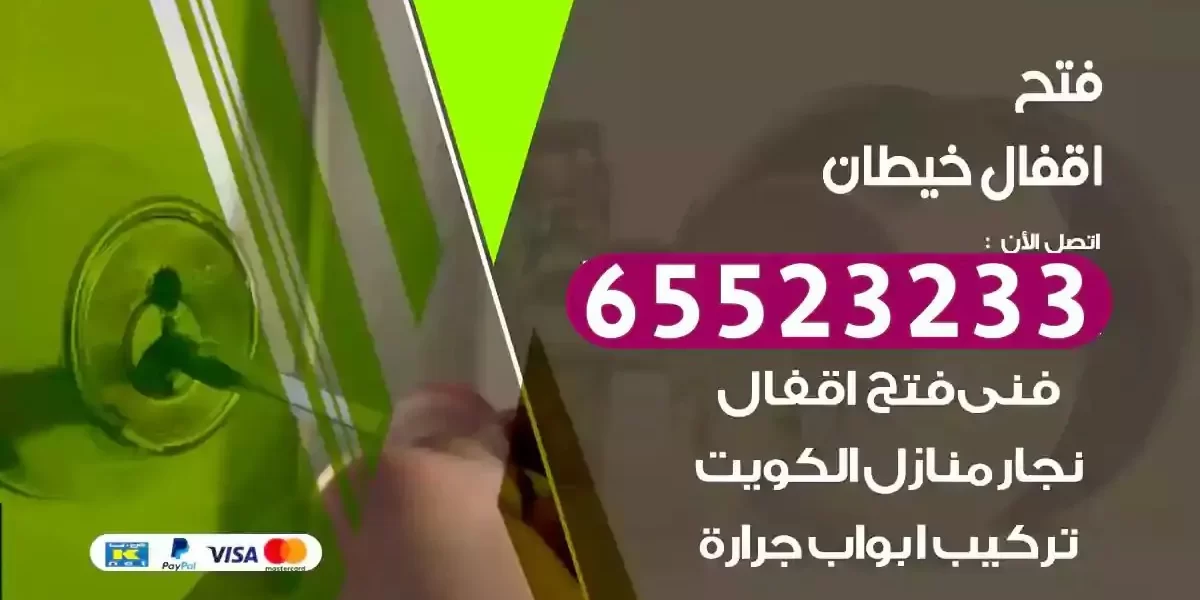 نجار فتح ابواب خيطان