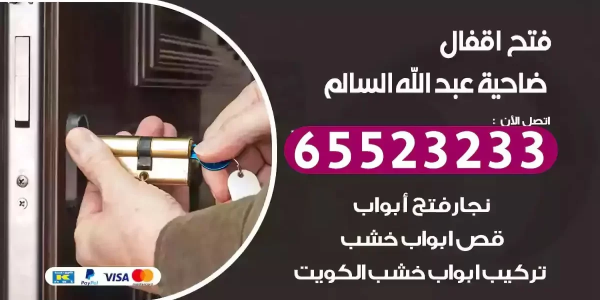 نجار فتح ابواب ضاحية عبدالله السالم