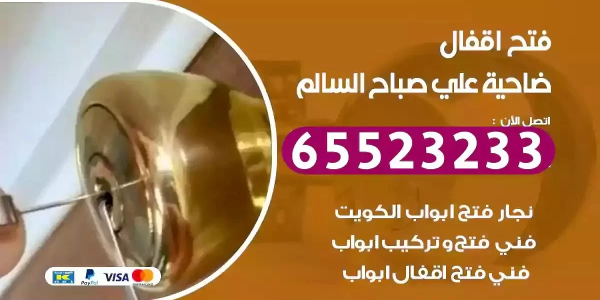 نجار فتح ابواب ضاحية علي صباح السالم