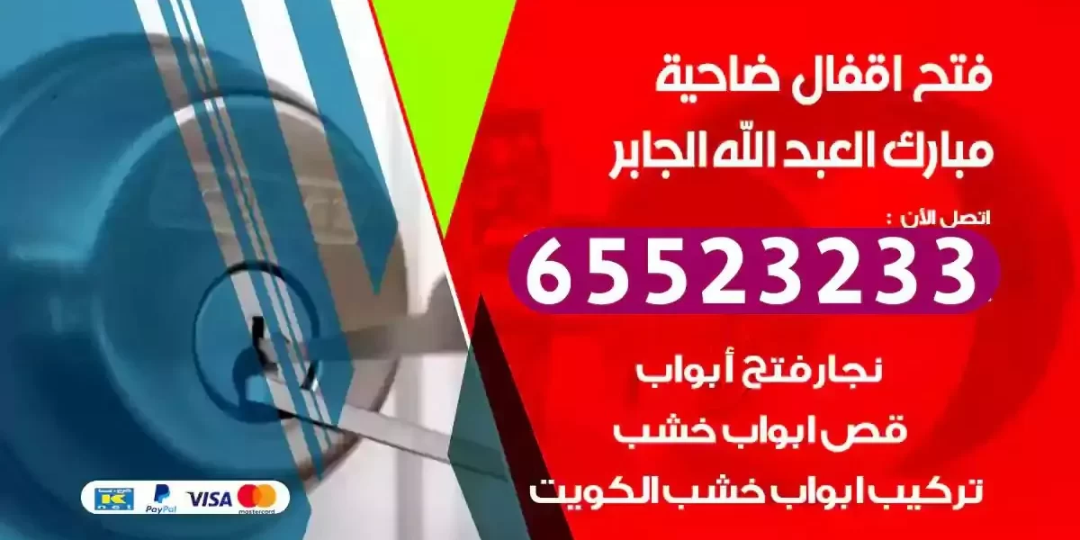 نجار فتح ابواب ضاحية مبارك العبدالله الجابر