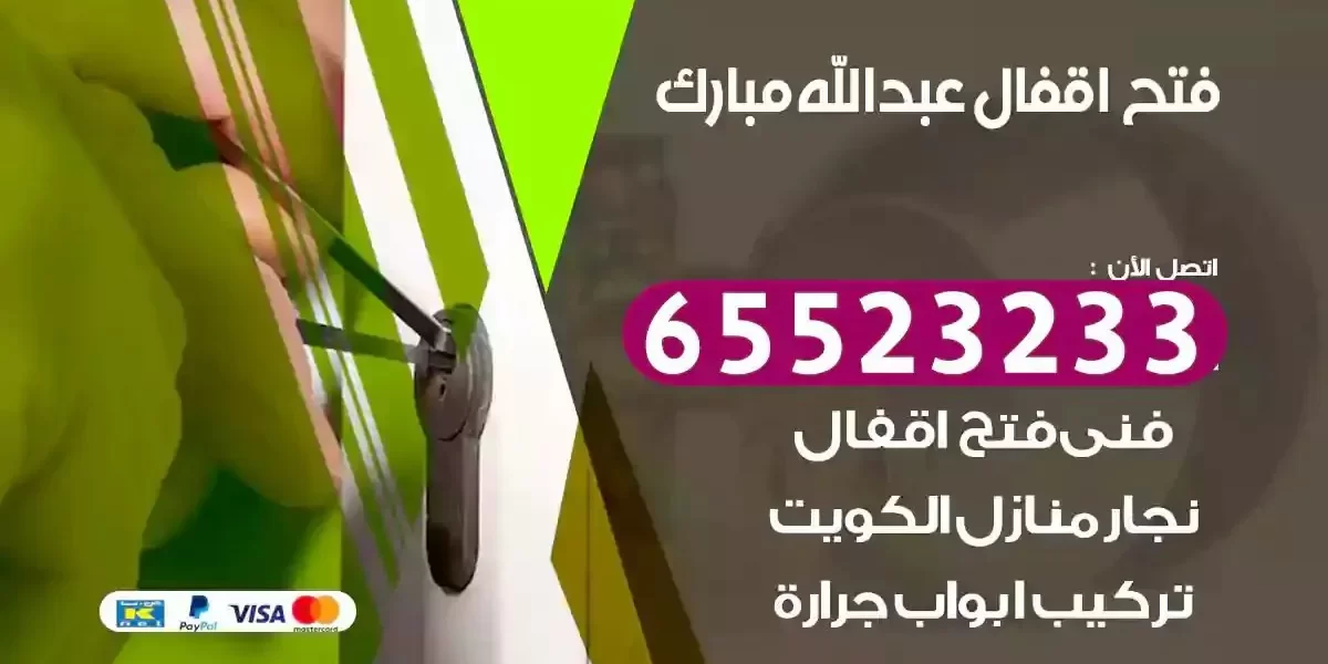 نجار فتح ابواب عبدالله مبارك