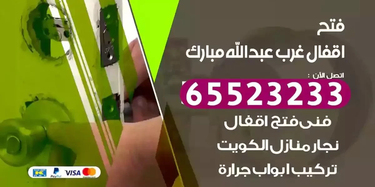 نجار فتح ابواب غرب عبدالله مبارك