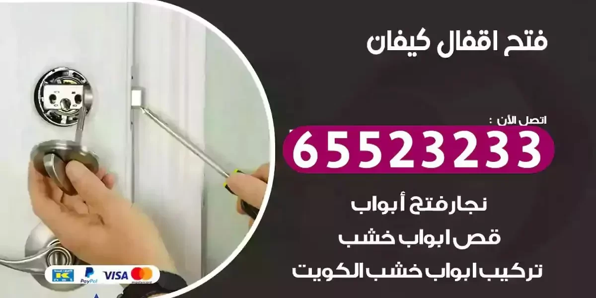 نجار فتح ابواب كيفان