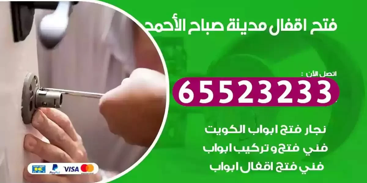 نجار فتح ابواب مدينة صباح الاحمد