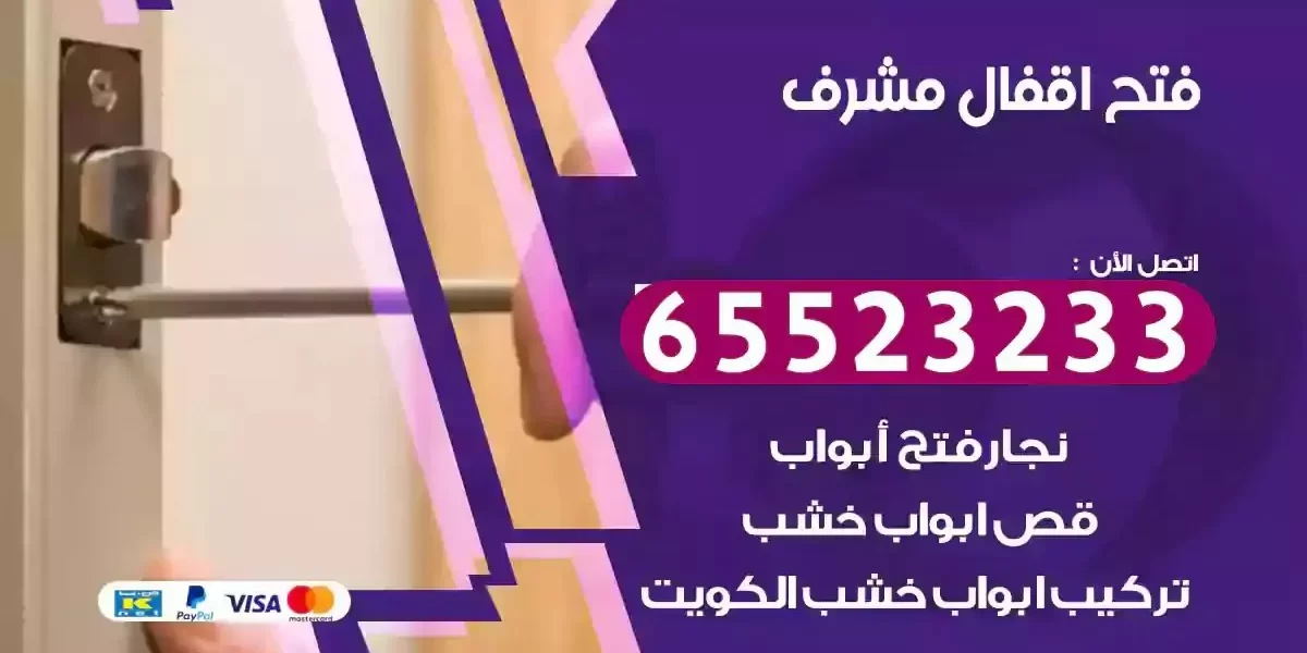 نجار فتح ابواب مشرف