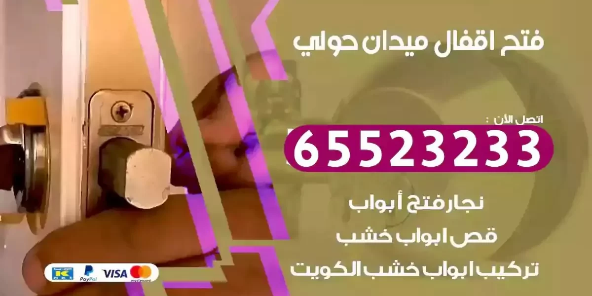 نجار فتح ابواب ميدان حولي