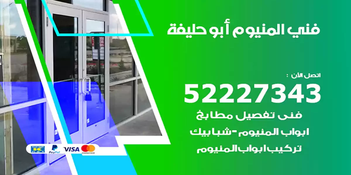 فني المنيوم أبو حليفة