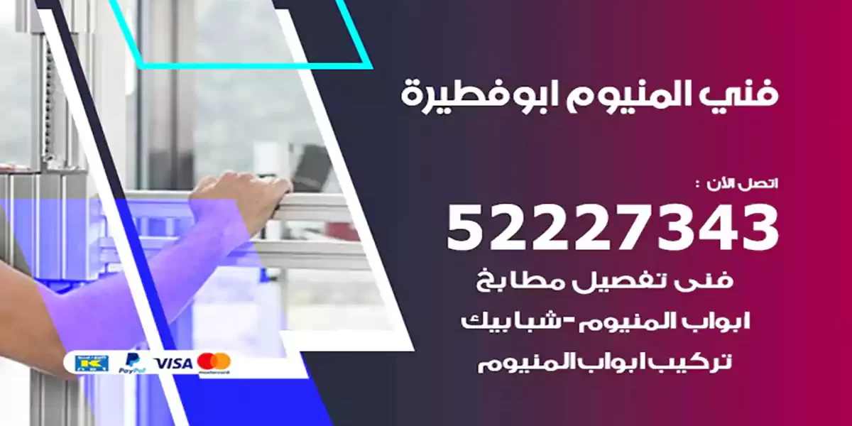 فني المنيوم ابوفطيرة