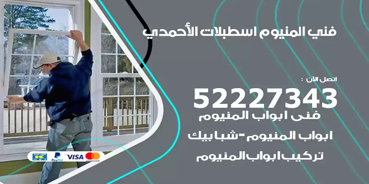 فني المنيوم اسطبلات الأحمدي