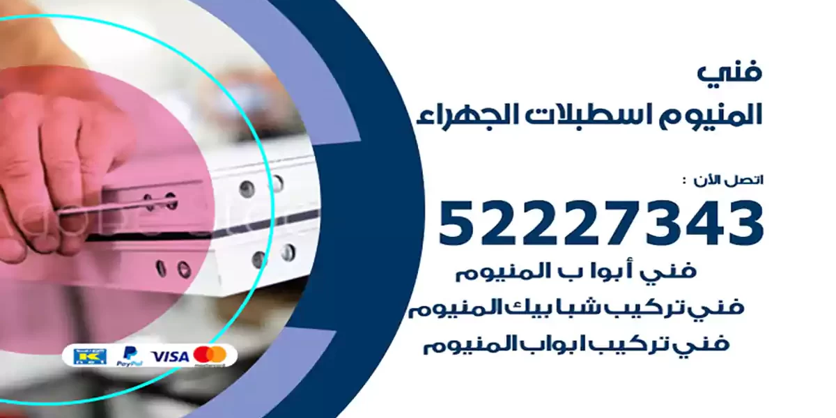 فني المنيوم اسطبلات الجهراء