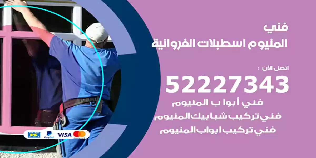 فني المنيوم اسطبلات الفروانية