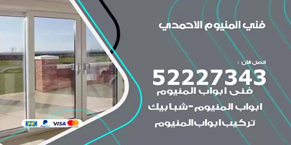 فني المنيوم الاحمدي