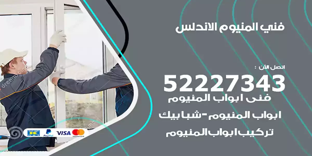 فني المنيوم الاندلس