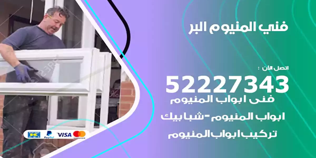 فني المنيوم البر