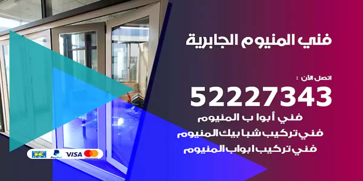 فني المنيوم الجابرية