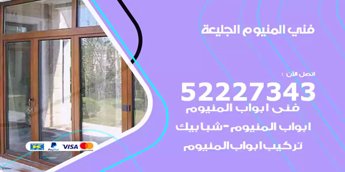 فني المنيوم الجليعة