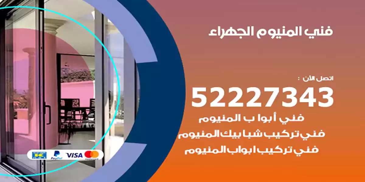 فني المنيوم الجهراء