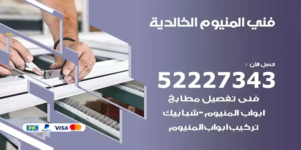 فني المنيوم الخالدية