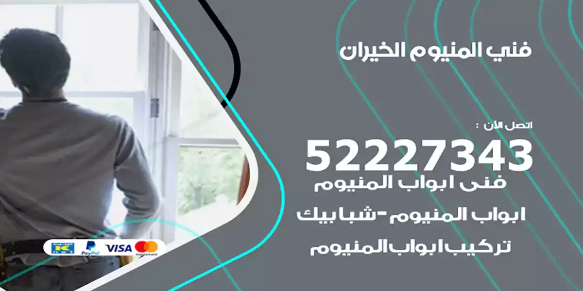 فني المنيوم الخيران